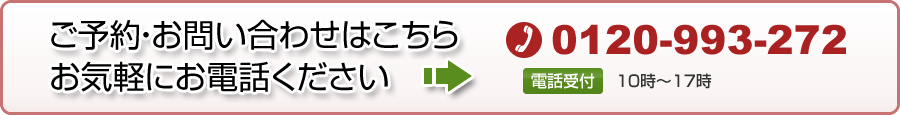 ご予約・お問い合わせは0120-993-272までどうぞ。