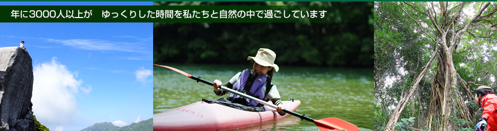 屋久島 ツアー ガイド なら満足度95.9%の 屋久島野外活動総合センター YNAC