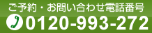 ご予約・お問い合わせ電話番号：0120-993-272