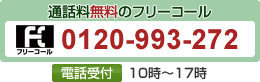 0120-993-272：受付10時～17時