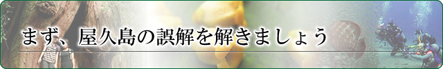 まず、屋久島の誤解を解きましょう