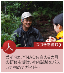 人：ガイドは、YNAC独自の9か月の研修を受け、社内試験をパスして初めてガイドになります。