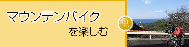 里を楽しむ