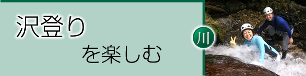 沢登りを楽しむ