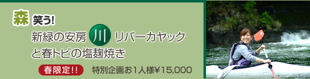 森、笑う！新緑の安房川リバーカヤックと春トビの塩麹焼き