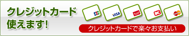 クレジットカード使えます