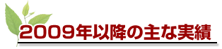 2009年以降の主な実績